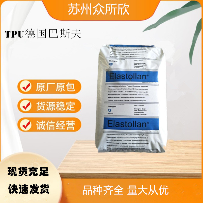 TPU/德国巴斯夫/1185A10 高强度.耐水解透明级 密封件 插头