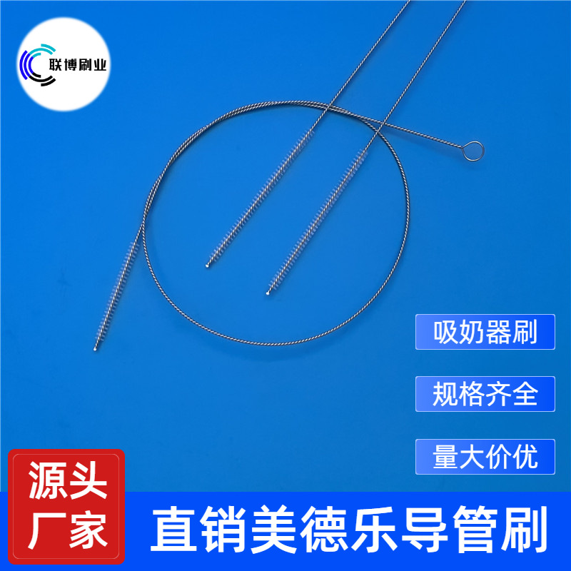 专业生产吸奶器导管刷 加长软管管道刷 美德乐专用导管清洁毛刷