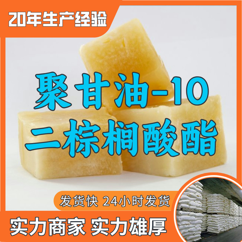 聚甘油-10二棕榈酸酯 厂家直供顾客是上帝满意的服务含量99%山东