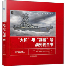 "大和"与"武藏"号战列舰全书 外国军事 机械工业出版社