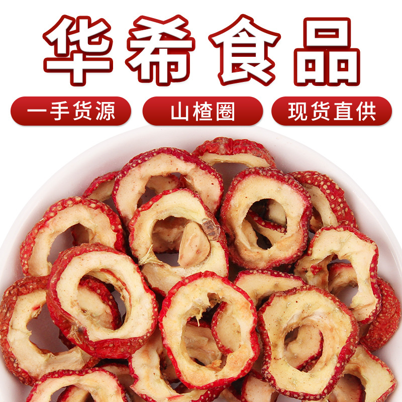厂家批发新货山楂干 散装无核山楂片 无籽山楂圈烘干山楂一件代发