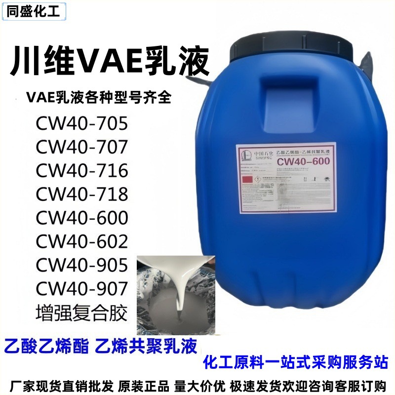 防水材料CW40600纸制品木工加工书本印刷包装家具制造川维VAE乳液
