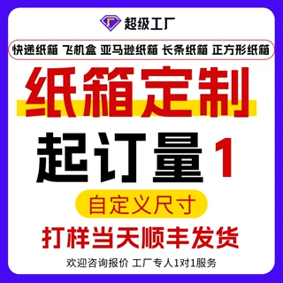 纸箱厂纸箱定制1个起订电商快递盒个性化定制瓦楞纸盒纸箱打包箱