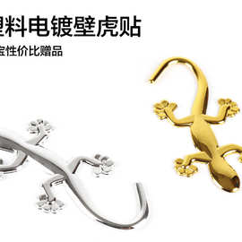 汽车外观装饰创意车尾标 电镀壁虎 3d立体划痕遮挡个性塑料壁虎贴
