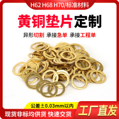 大平垫片H62黄铜垫片螺丝铜垫片圈密封平垫圈金属挡圈铜垫圈