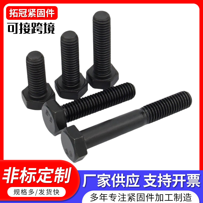 8.8级高强度外六角螺栓细牙六角头螺丝氧化发黑全牙半牙螺纹螺栓|undefined