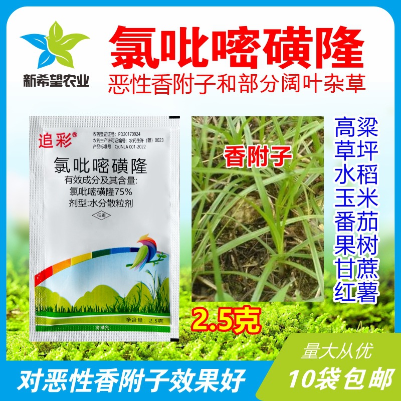 75%氯吡嘧磺隆 高粱玉米草坪甘蔗红薯除草剂 香附子专用除草剂