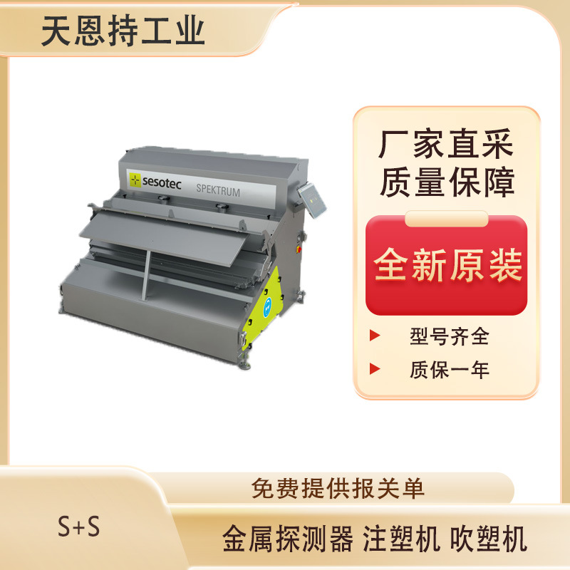 德国S+S GLS 700/200-G0 金属探测器 全新原装 厂家直采