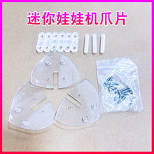 迷你娃娃机爪片电玩游艺机配件抓糖果夹公仔抓球片迷你游戏机台湾