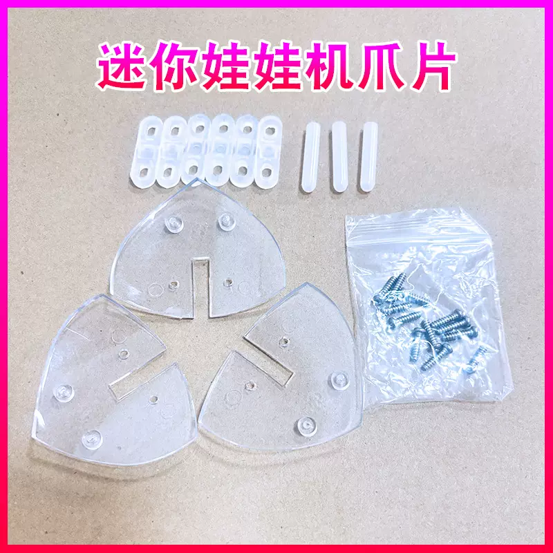 迷你娃娃机爪片电玩游艺机配件抓糖果夹公仔抓球片迷你游戏机台湾