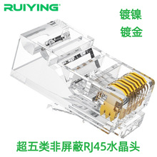 【RUIYING瑞英】超五類現貨50U鍍金高性能水晶頭 RJ45 網線接頭千