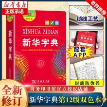 ［当天发货］2025新华字典第12版双色版商务印书馆小学生汉语字典
