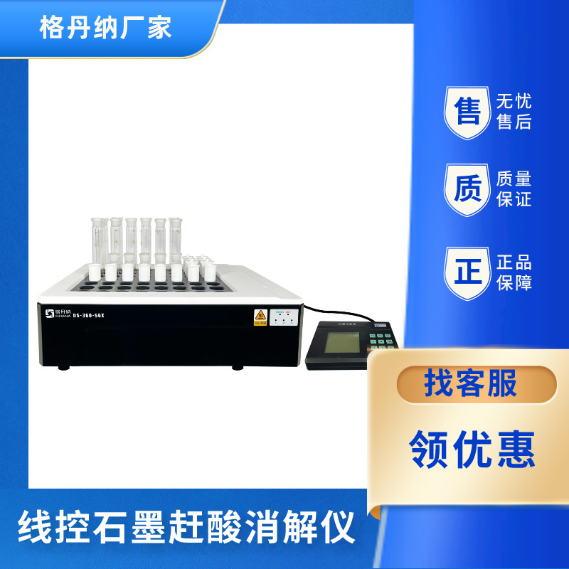 格丹纳DS-360-56X线控石墨消解仪（56位）实验批量赶酸消解