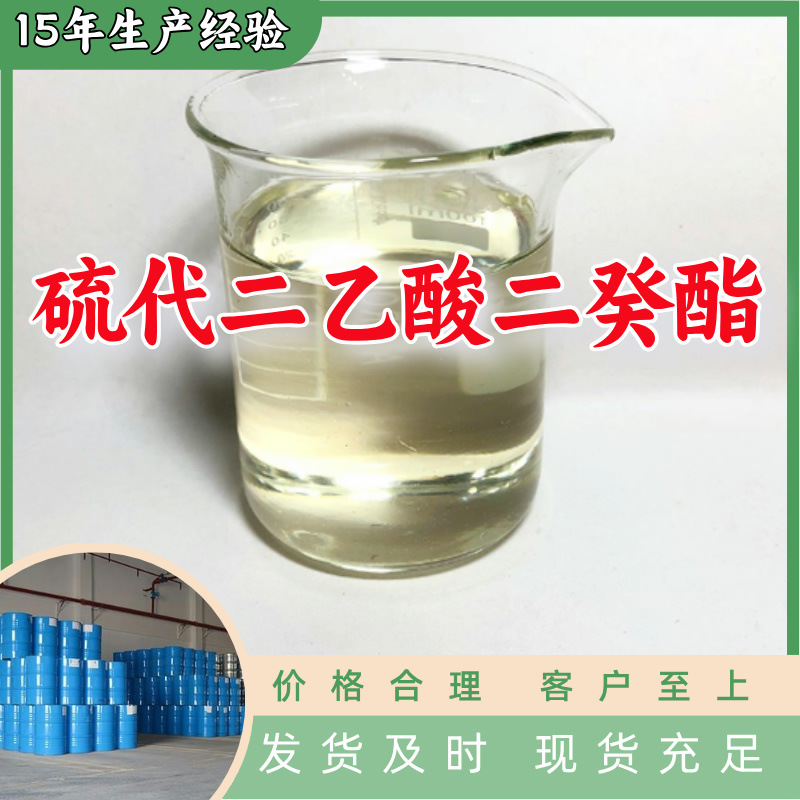 硫代二乙酸二癸酯  生产厂家20年生产经验仓库现货山东江苏上海