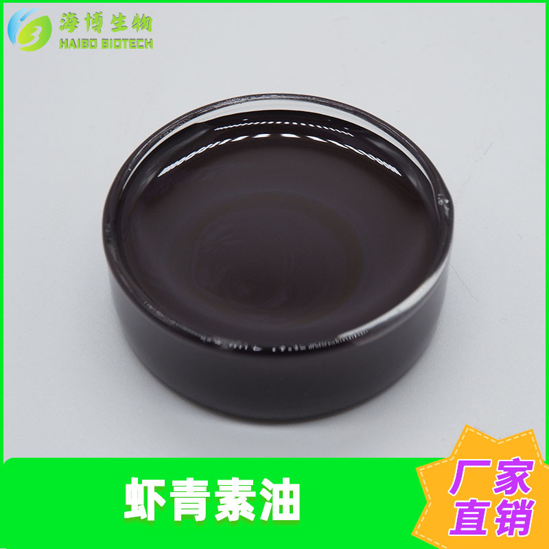 虾青素油5%10%雨生红球藻提取海博供应多规格现货包邮量大优惠