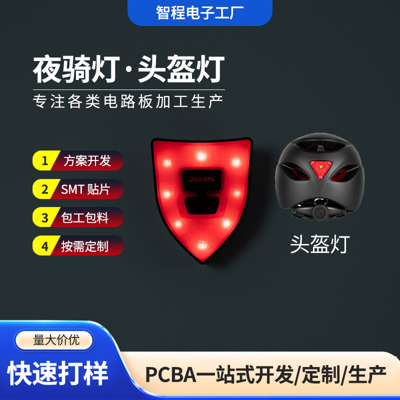 生产定制夜骑灯头盔灯电路板led警示灯控制主板方案电路板定制