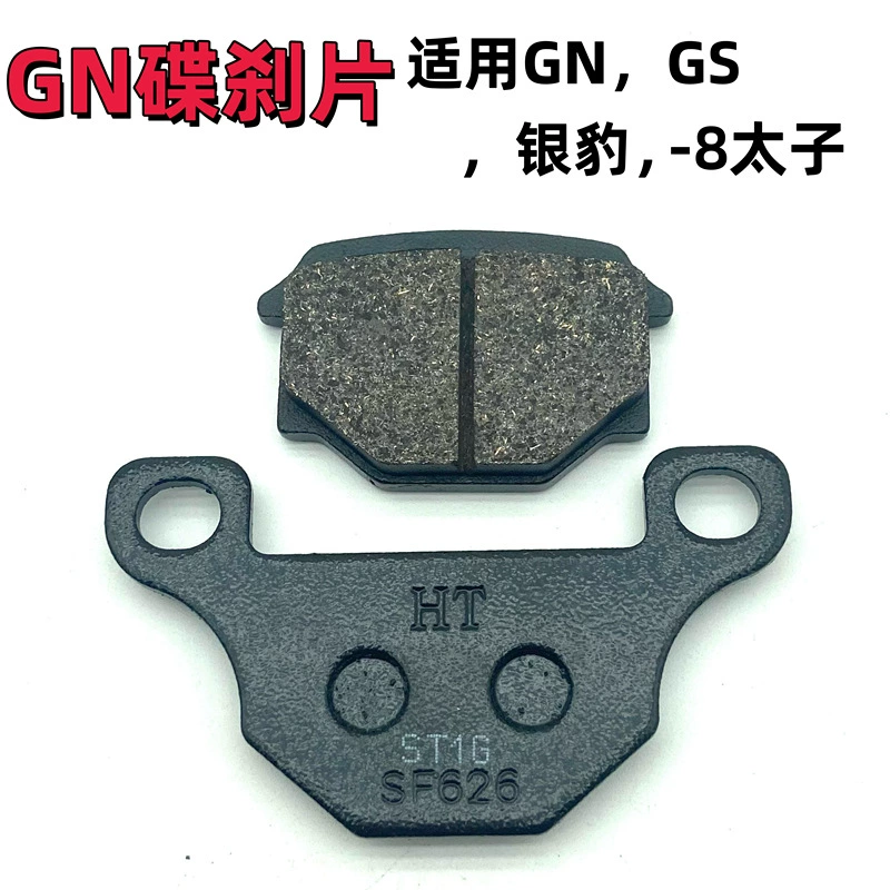 Мотоциклетные дисковые тормозные колодки Haojue GN GS Серебряный леопард Prince Suzuki универсальные тормозные колодки