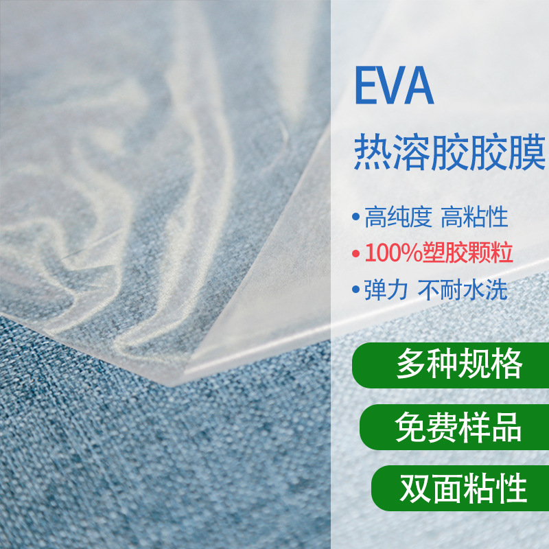 EVA热溶胶胶膜 低温低熔点类型用于海绵发泡产品的弹力粘胶膜