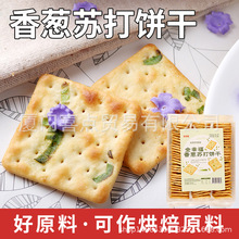 台湾特产全幸福香葱苏打饼干420克牛轧糖饼烘培原料进口93片