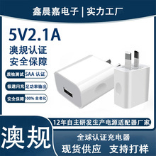 5v2.1a澳规充电器 SAA/ROHS认证 澳洲USB充电头手机充电器