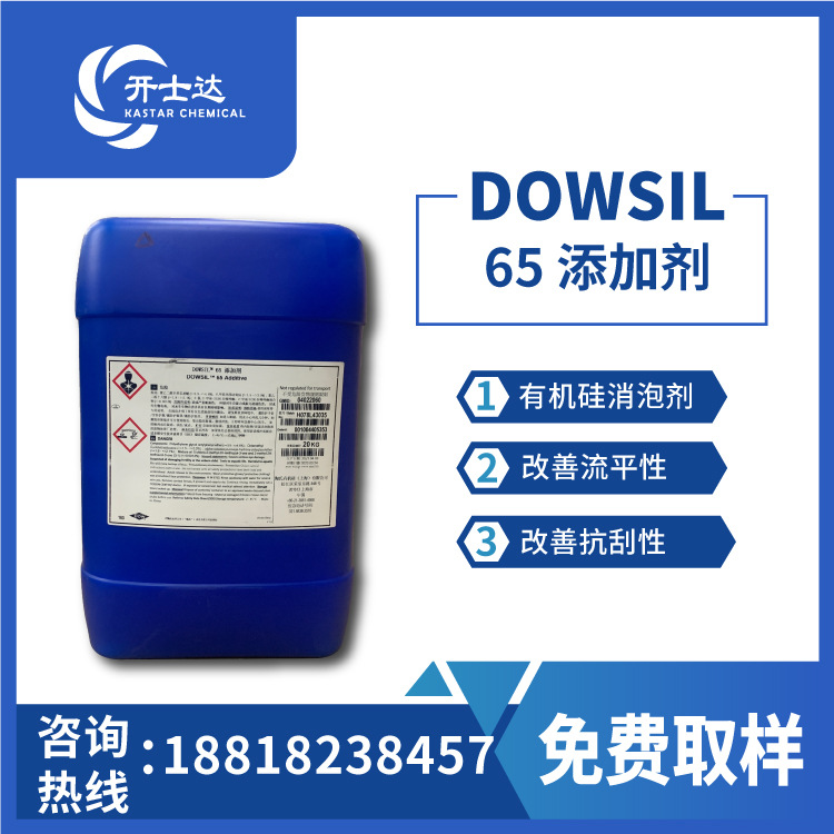 DOWSIL65添加剂有机硅消泡剂油墨涂料改善流平润湿抗刮性滑爽性