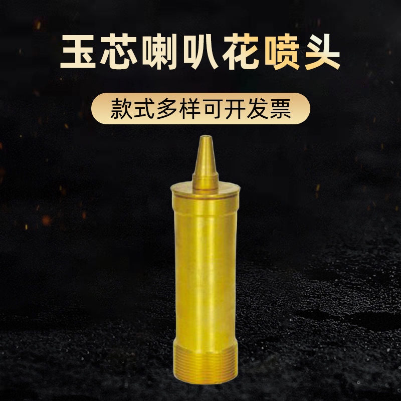 玉芯喇叭花喷头 黄铜加厚喷嘴喇叭花喷泉 大亚加厚玉芯喷头