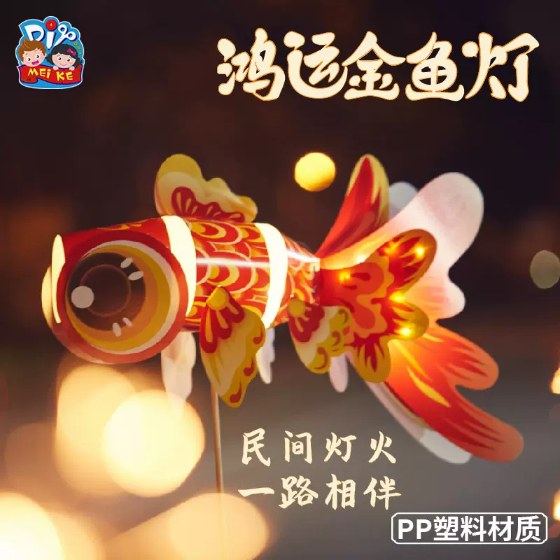 中秋节蛇年非遗手工diy鸿运金鱼灯笼儿童制作材料花灯结婚