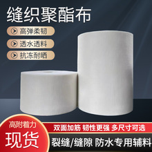 缝织聚酯布防水专用无纺布防水补漏材料屋顶彩钢瓦裂缝修补防水布