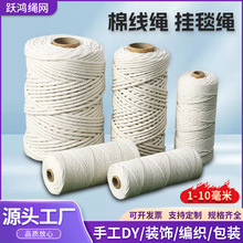 白色棉线绳 手工编织捆绑用绳厂家供应1-10毫米编织绳棉绳装饰绳