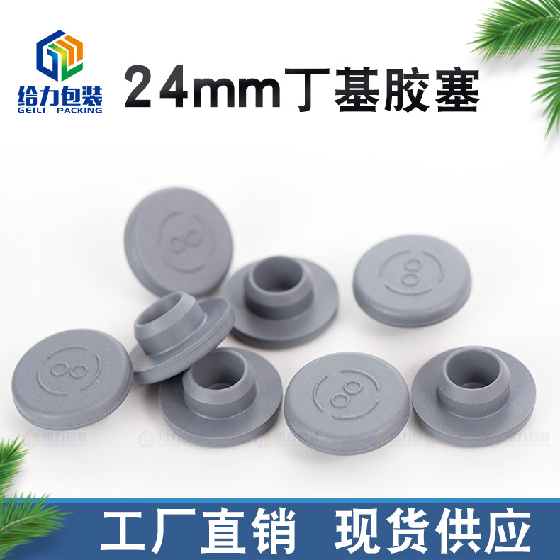 灰色盐水瓶防漏密封T型塞输液瓶塞西林瓶平口丁基胶塞 24mm