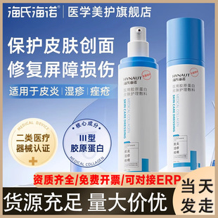 海氏海诺 Skin Care Liquid Dressing Eczema Dermatitis Medical Collagen Skin Care Spray Wholesale