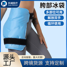 定制胯部冰袋大号凝胶冰垫冷热敷冰敷腿胯冰袋可循环使用