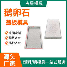 高铁防滑鹅卵石盖板模具 仿石塑料模具步行隧道防滑鹅卵石模具
