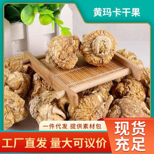 黄玛卡干果产地批发云南丽江黄散装原型态可食用农产品产地直供