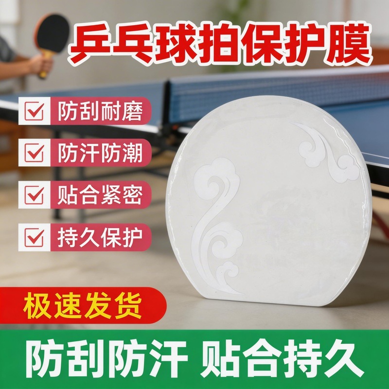 Table tennis racket protective film, tacky rubber/inverted rubber film, table tennis rubber protective film wholesale and dropshipping.