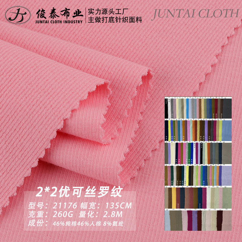 2*2精棉罗纹260g纯棉人棉混纺柔软高弹抗起球优可丝坑条针织面料
