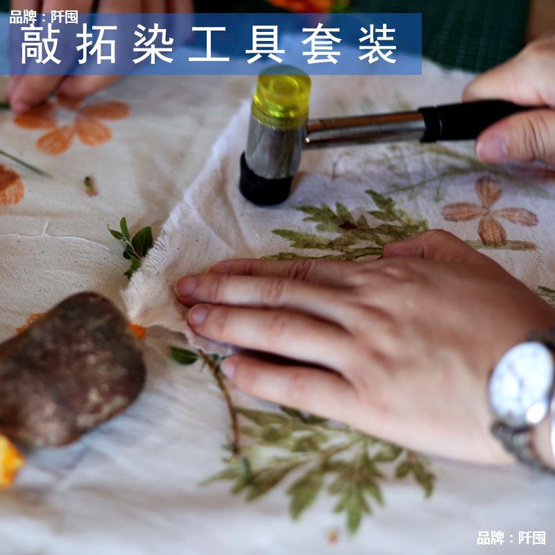 手工植物敲拓染材料包套装植物印染工具手工DIY体验课材料包布艺