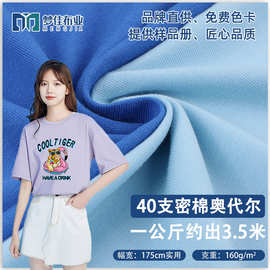 40支密棉奥代尔全棉汗布面料160g 针织精梳棉布料平纹布 t恤面料
