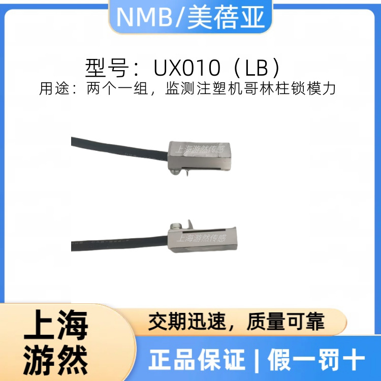 UX010LB 日本美蓓亚/minebea注塑机锁模力传感器 NMB压力传感器