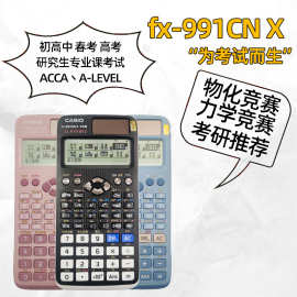 卡西欧新款FX-991CN X中文函数计算器高中大学考试计算机fx991cnx