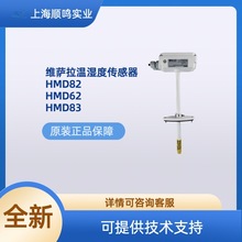 维萨拉HMD60Y/HMD62/82/110管道式温湿度变送器风管温湿度传感器