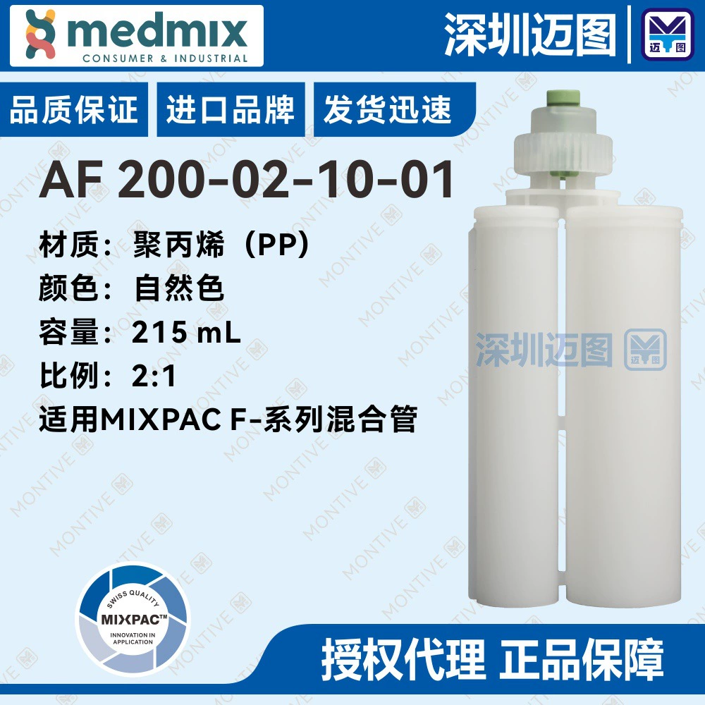 AF200-02-10-01 Швейцарский двухкомпонентный полипропиленовый резиновый картридж MIXPAC 215мл2:1 подходит для смесительных трубок серии F