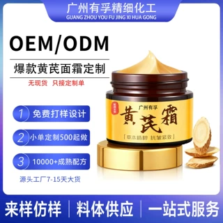 OEM直播爆品黄芪面霜 改善蜡黄脸粗糙暗黄滋润保湿防干裂面霜定制
