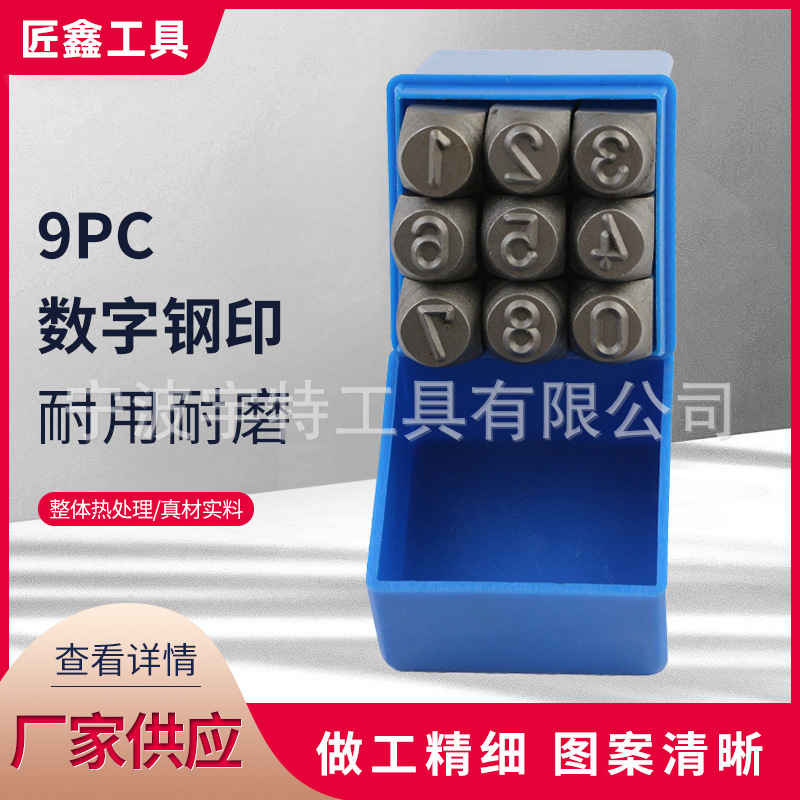 供应9PC数字冲 皮革钢印 钢印 冲头 DIY皮雕工具 数字字母印花冲