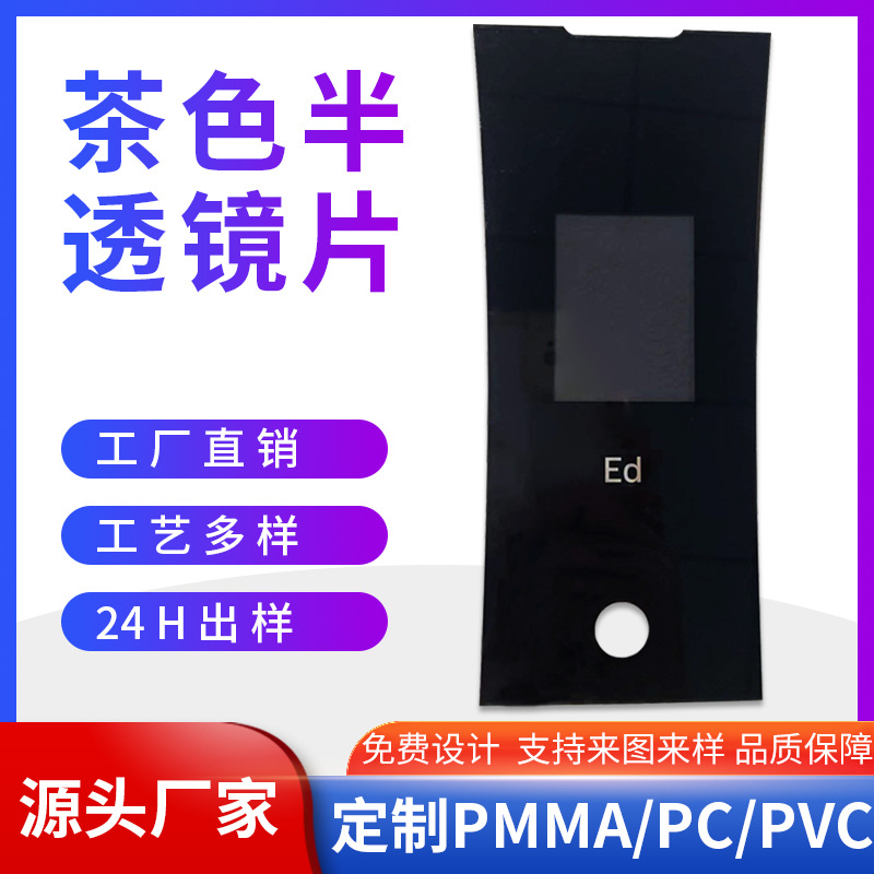 丝印高清茶色半透视窗控制PC面板有机玻璃黑色亚克力PMMA镜片厂家