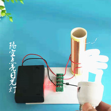 特斯拉线圈实验电磁实验 科技小制作小发明科学电路实验器材