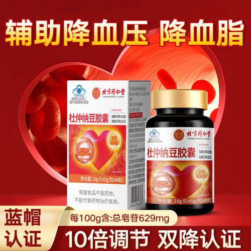 Běijīng Tóngréngtáng - Imperial Gold Source Eucommia Ulmoides and Black Bean Capsules (0.45g/pill * 40/pack) for distribution