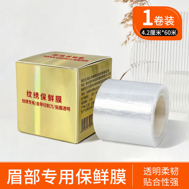 纹绣保鲜膜眉毛唇部专用覆盖膜漂唇纹眉敷盖膜唇釉遮盖保护膜|undefined