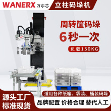 立柱码垛设备厂家产线移载周转筐食品药品纸箱桶装水码垛机器人