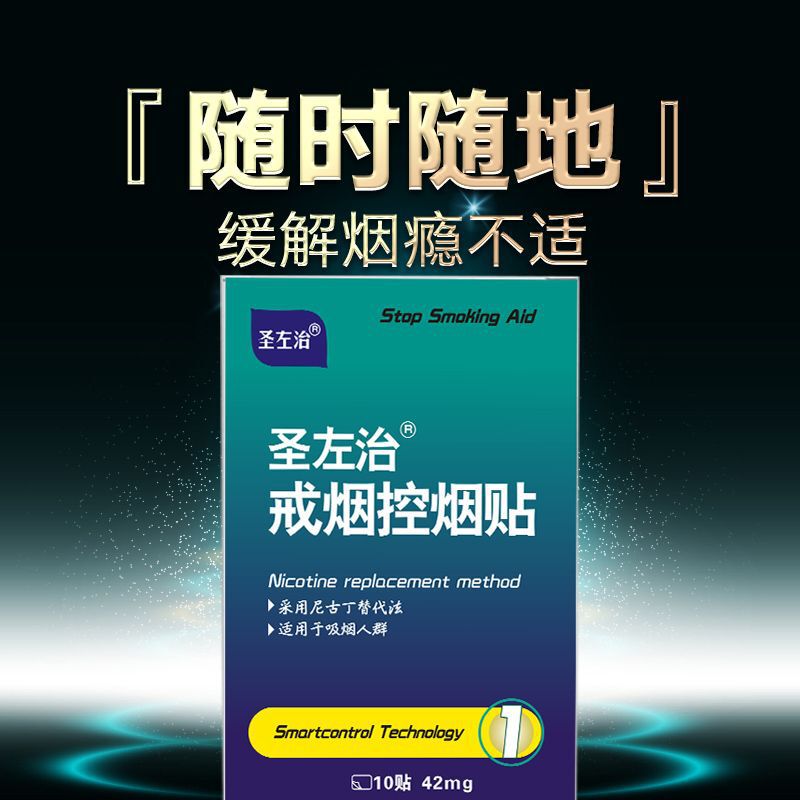 Sheng Zuozhi Internet Celebrity Smoking Cessation Patch Product Is an Effective Method to Assist in Smoking Cessation Artifact Nicotine Blocking Patch